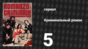 Криминальный роман 1 сезон 5 серия (сериал, 2008)