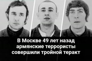 В Москве 49 лет назад армянские террористы совершили тройной теракт