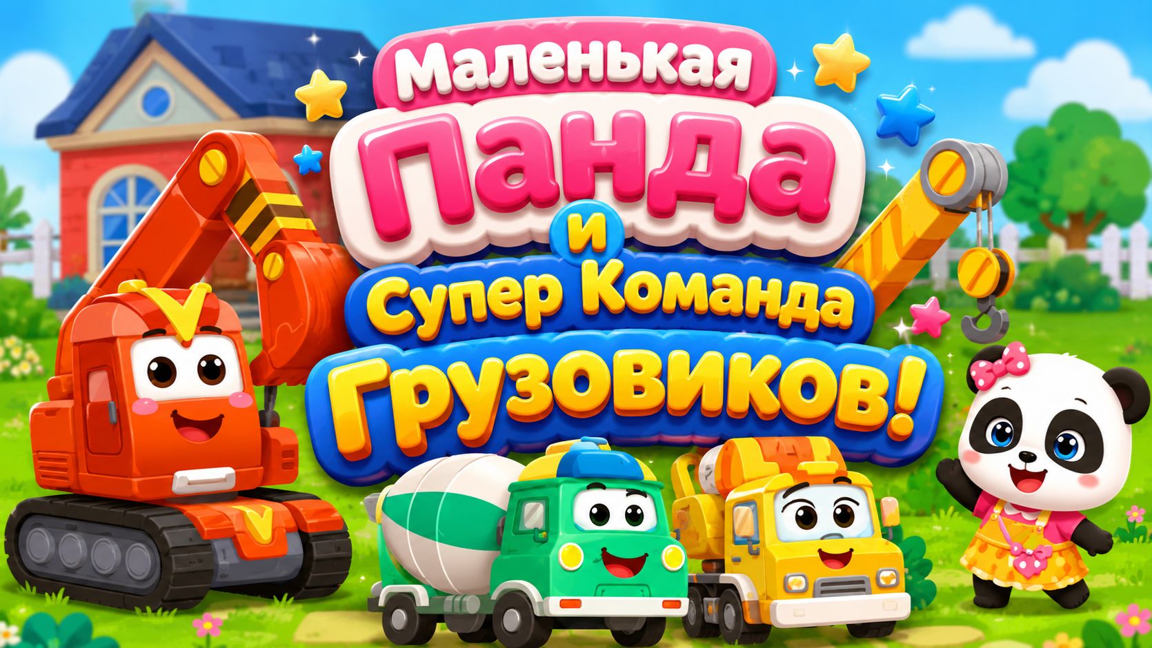 🚛🐼 Маленькая Панда и Супер Команда Грузовиков! 🚧 Большие Приключения 🌈 Развивающий Мультфильм