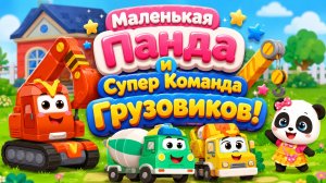 🚛🐼 Маленькая Панда и Супер Команда Грузовиков! 🚧 Большие Приключения 🌈 Развивающий Мультфильм