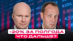 Рынок летит вниз! Полгода падения. Что дальше?