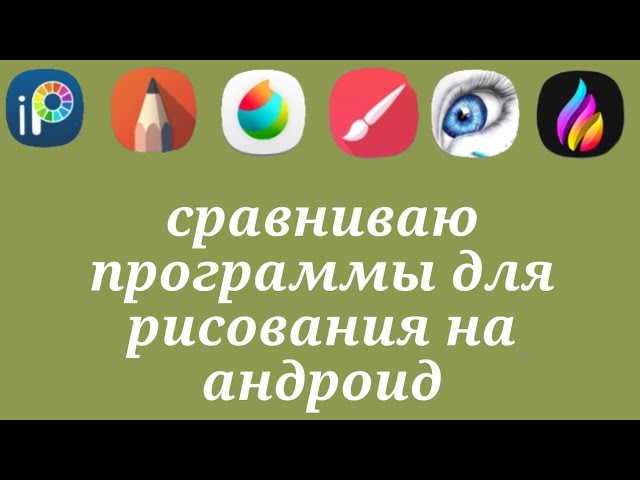 сравниваю программы для рисования на андроид смотреть онлайн