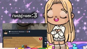 пиарчик:3💘// в опис!