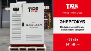 Энергокуб мощностью 125 кВт - Модульная система накопления энергии TP261BESS