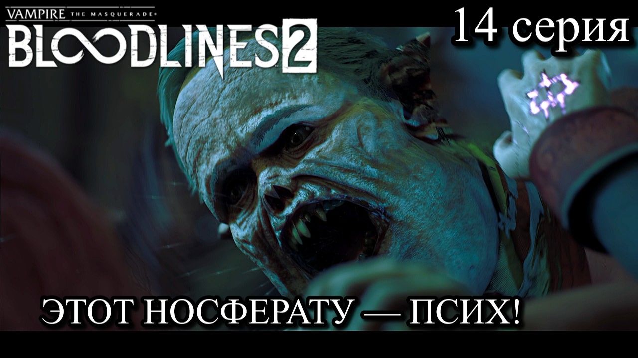 Vampire The Masquerade - Bloodlines 2  Секрет Носферату_ Ловушка иллюзий и ожившие манекены #14