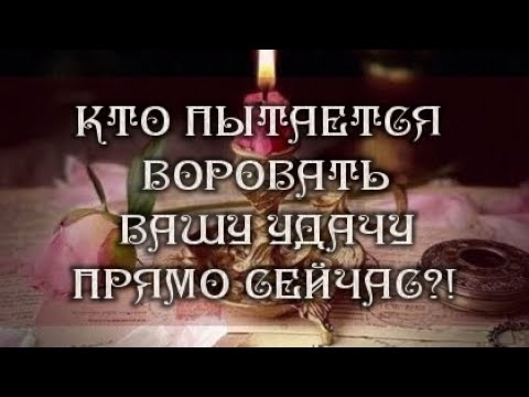 🍀😶🌫️ КТО ПЫТАЕТСЯ ВОРОВАТЬ ВАШИ ШАНСЫ И УДАЧУ ПРЯМО СЕЙЧАС?!? #magic #tarot #враг смотреть онлайн