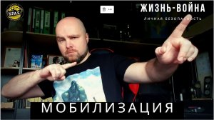 Мобилизация, самооборона и жизнь!