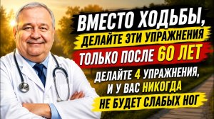 4 упражнения лучше ходьбы после 60 лет — забудьте о боли в ногах и суставах навсегда!