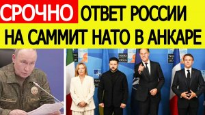 ⚡️Саммит НАТО в Анкаре 2026 . Озвучен жесткий ответ России для Украины