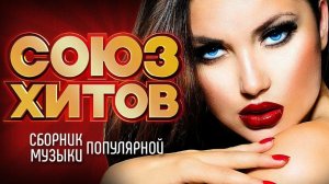 СБОРНИК МУЗЫКИ🎶 И ХИТОВ⚡