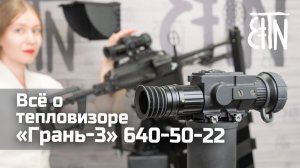Всё о тепловизоре «Грань-3» 640-50-22: распаковка, установка, настройки