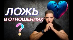 Ложь в отношениях: почему это разрушает любовь и доверие