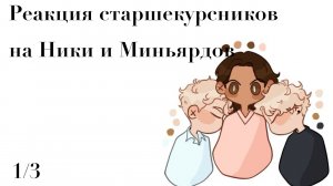 Реакция старшекурсников на Ники и Миньярдов/все ради игры реакция/aftg react