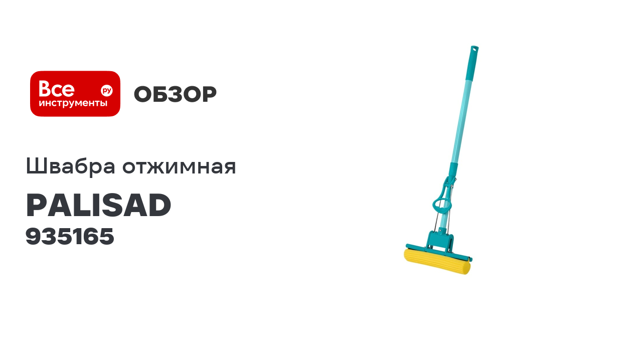 Отжимная швабра PALISAD Home 110 см, губка PVA 26x5,5x6 см, телескопическая рукоятка, бирюзовая 9351 смотреть онлайн