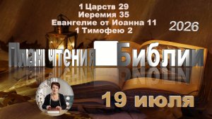 19 июля 2026 - План чтения Библии