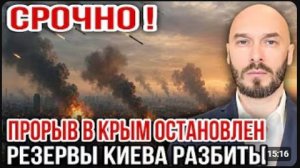 ‼️СРОЧНО! ПРОРЫВ В КРЫМ ОСТАНОВЛЕН - РЕЗЕРВЫ КИЕВА РАЗБИТЫ 7 7 26