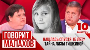 МАЛАХОВ. ВЫПУСК 10. НАШЛАСЬ СПУСТЯ 15 ЛЕТ? ТАЙНА ЛИЗЫ ТИШКИНОЙ.