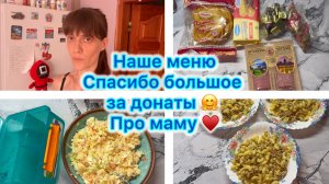 Наше меню . Спасибо большое за донаты 🤗 Про маму ♥️