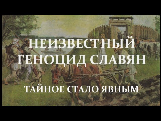 Евгений Спицын. Геноцид Славян? Белорусы люди Дела? смотреть онлайн