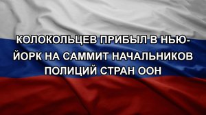 Колокольцев прибыл в Нью-Йорк на саммит начальников полиций стран ООН