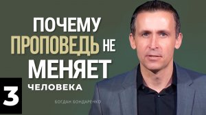 Почему проповедь не меняет человека - 3 - Богдан Бондаренко | Проповедь