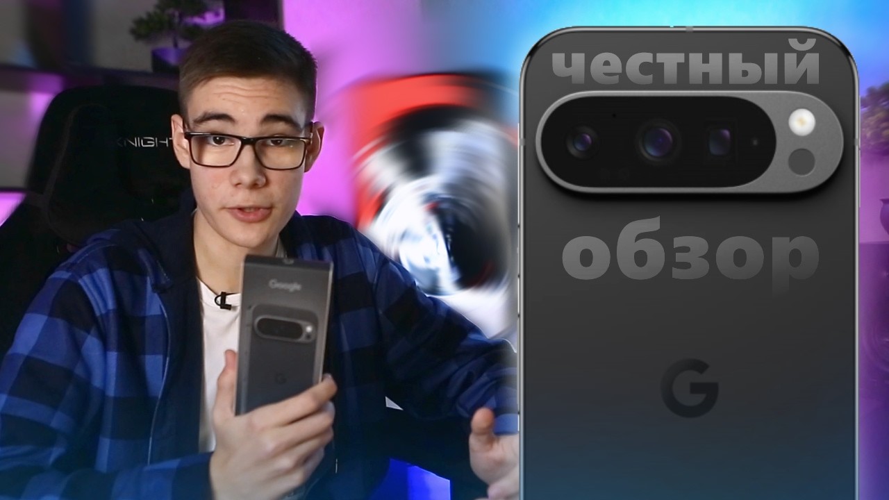 ПИКСЕЛЬ 9 PRO - Честный ОБЗОР!