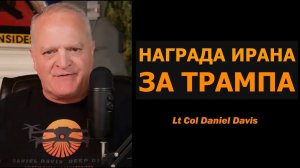 Иран назначил награду за голову Трампа / Дэниел Дэвис