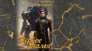 Первый рыцарь 5. Главы 1 - 7.