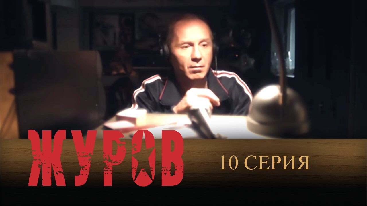 Журов, 10 серия смотреть онлайн