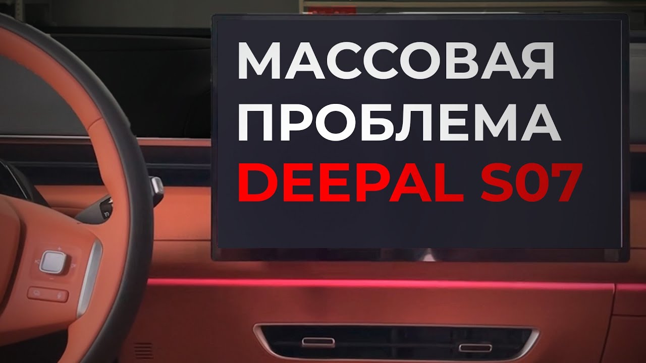 Бесконечная загрузка Deepal S07. Оживляем китайского мертвеца!