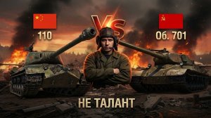 🔥 СКОРОСТЬ ПРОТИВ БРОНИ🔥 110 или Об.701? Кто возьмет МАСТЕРА?