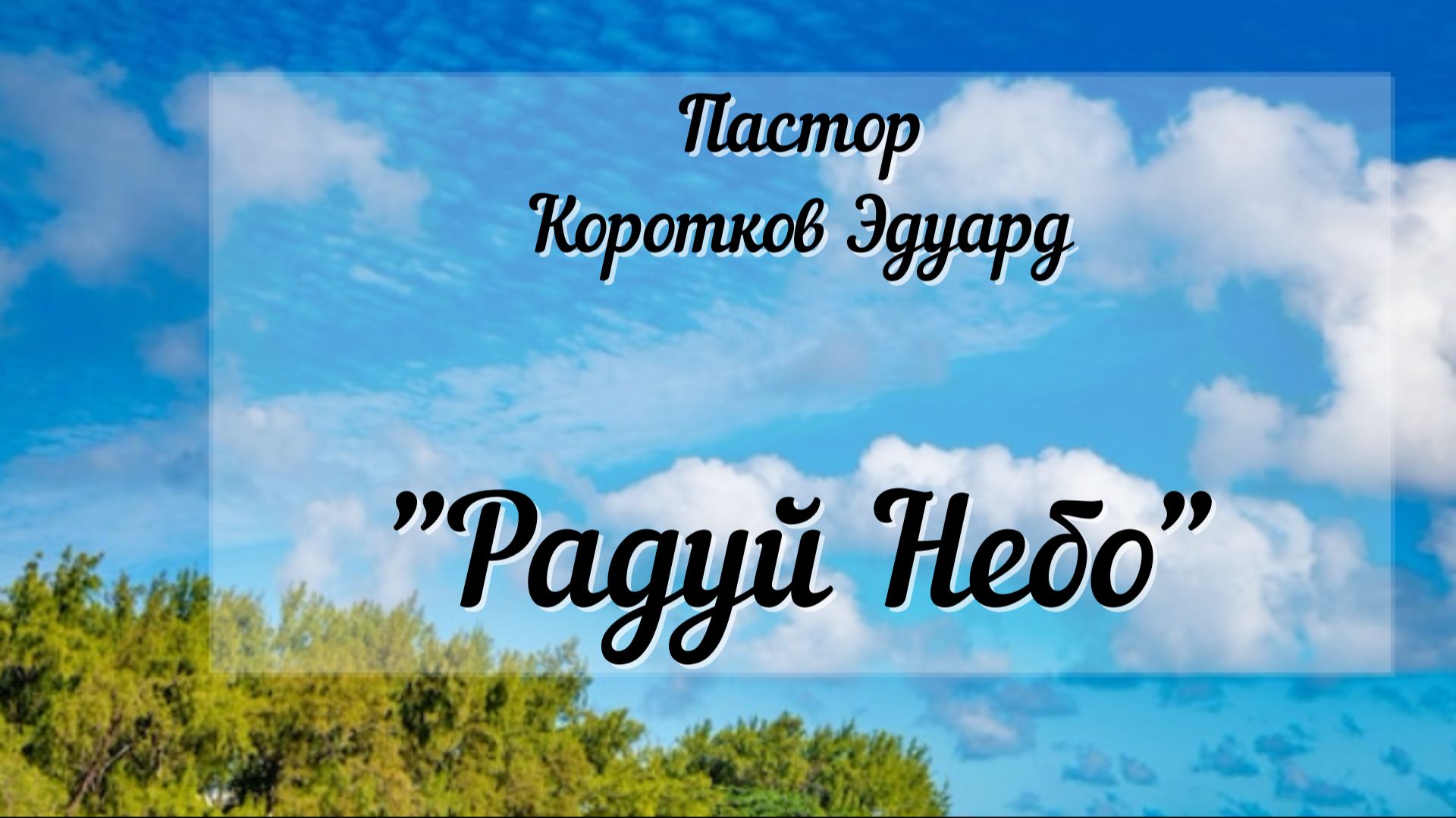 Радуй Небо