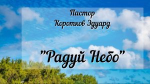 Радуй Небо