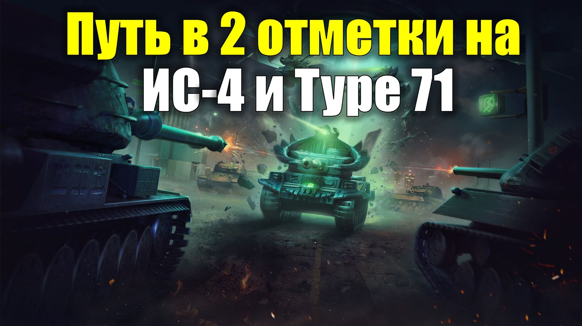 Продолжаю путь в 2 отметки на ИС-4 и Type 71 #tanksblitz смотреть онлайн