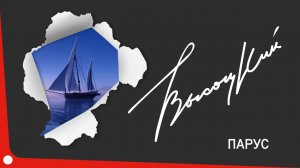 Владимир Высоцкий, Григорий Лепс - Парус или песня беспокойства (Цифровое шоу «Высоцкий. Высота»)