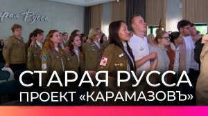 В Старой Руссе начал свою работу проект «Карамазовъ»