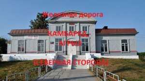 Железная дорога Камбарка - Сарапул - Агрыз I (северная сторона, ГЖД)
