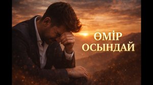ӨМІР ОСЫНДАЙ / ЖҮРЕККЕ ТИЕР ӘН / КЕРЕМЕТ ОРЫНДАУ #өміросындай #өмір #осындай #қазақшамузыка
