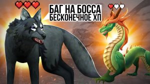 БАГ БЕСКОНЕЧНОЕ ХП / ЛЕГКО ПРОКАЧАТЬСЯ WILDCRAFT