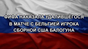ФИФА наказала удалившегося в матче с Бельгией игрока сборной США Балогуна