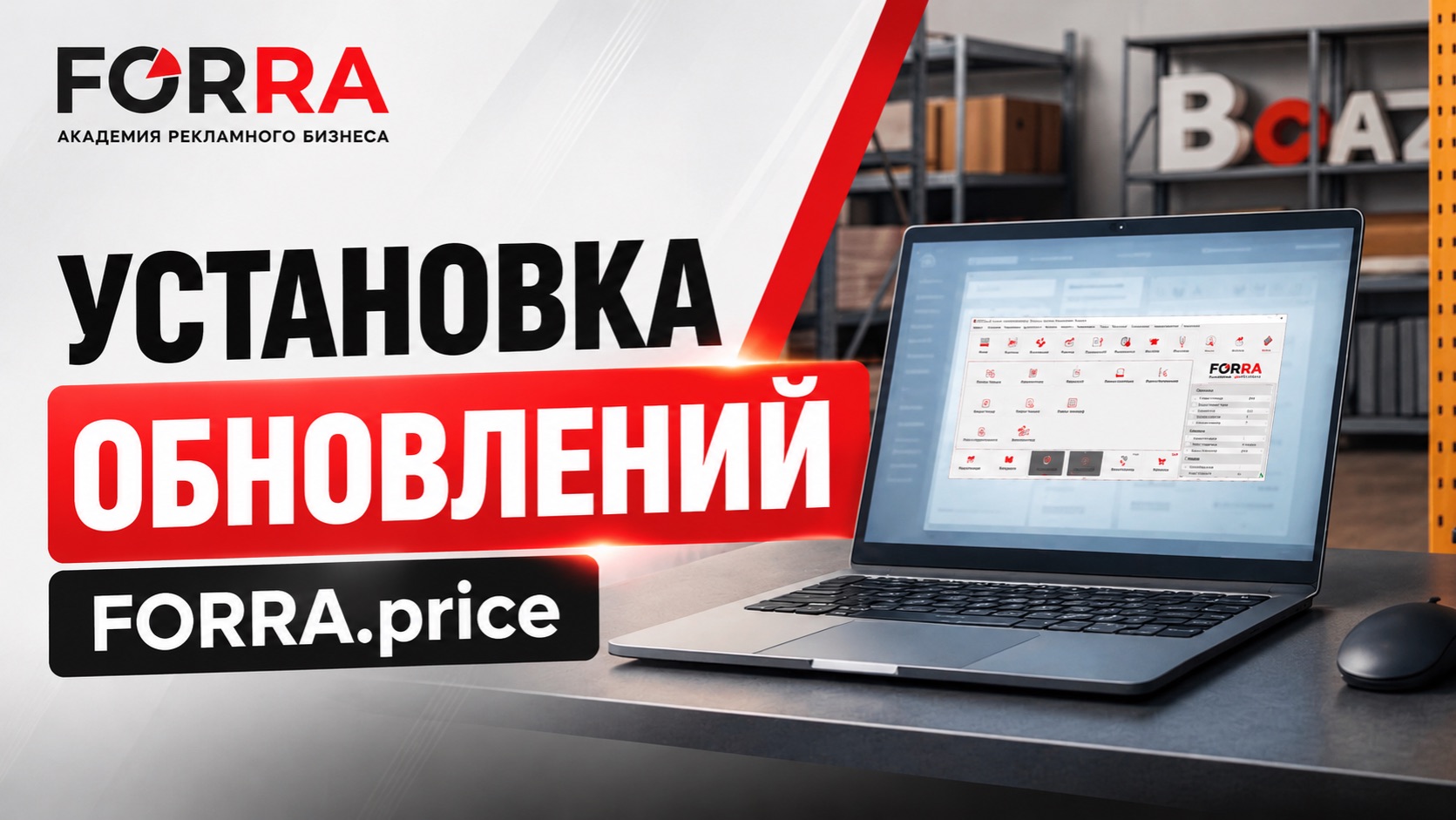 Установка обновлений FORRA.price смотреть онлайн