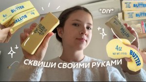 КАК СДЕЛАТЬ КОРЕЙСКИЙ СКВИШ Butter И ОБЪЕМНЫЕ СТИКЕРЫ
