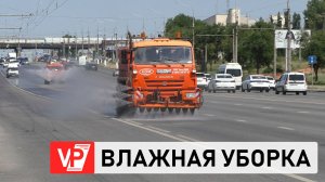В ВОЛГОГРАДЕ ПРИСТУПИЛИ К ПОЛИВУ АВТОДОРОГ ИЗ-ЗА ЖАРЫ