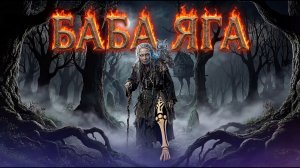 МиРА (MiRa) {ЯГА} (Премьера! Баба Яга песня-клип)  #БабаЯга  #ЭпичнаяМузыка #FolkRock #BabaYiaga