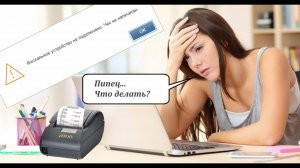 Фискальное устройство не подключено Чек не напечатан ошибка в РМК 1С Управление торвгойлей 11