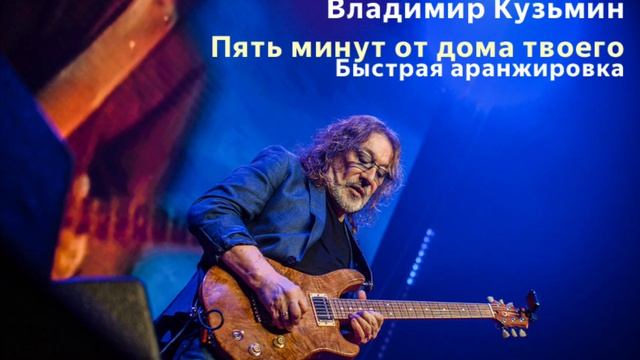 Пять минут от дома твоего - Владимир Кузьмин (Караоке быстрая аранжировка) минус смотреть онлайн