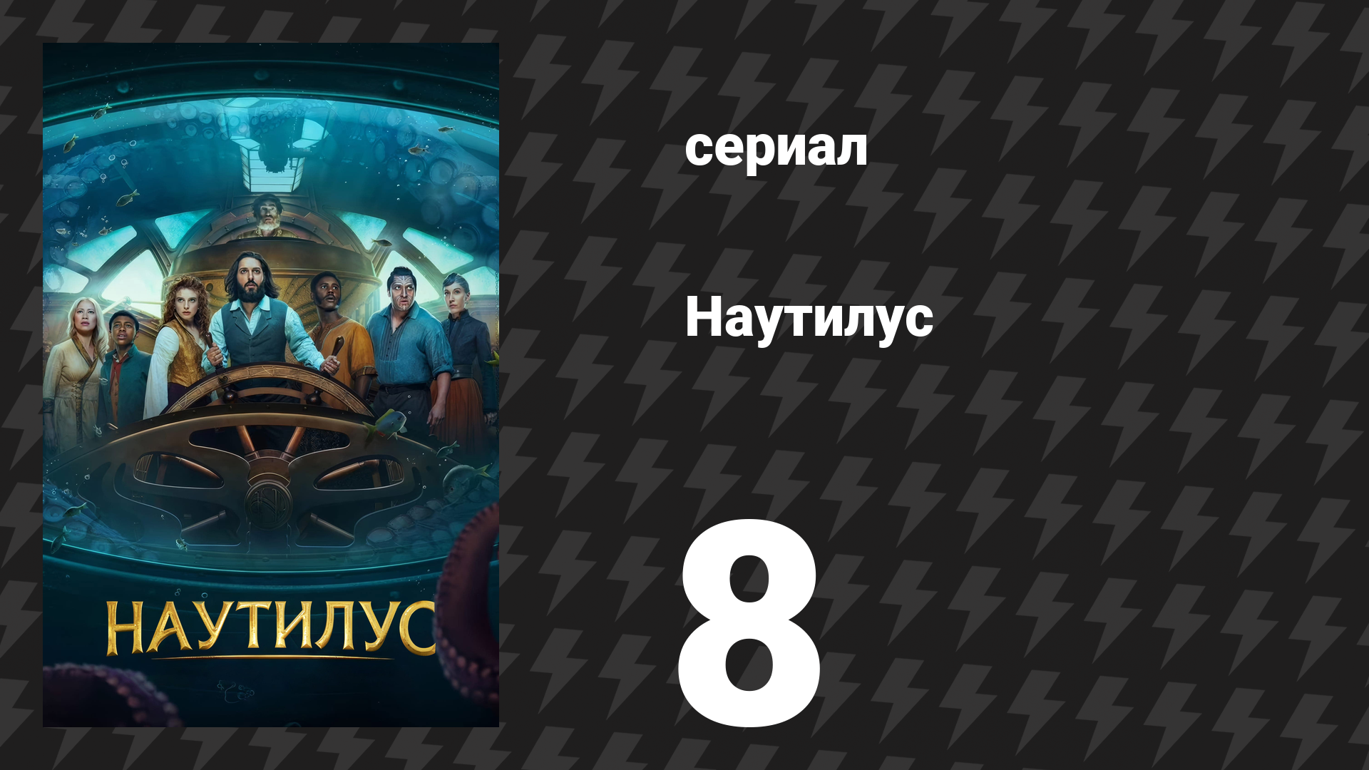 Наутилус 8 серия «Переломный момент» (сериал, 2024)