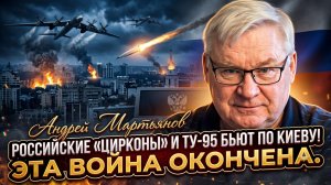 💥Андрей Мартьянов | Ракеты «Циркон» и Ту-95 России обрушиваются на Киев, эта война окончена