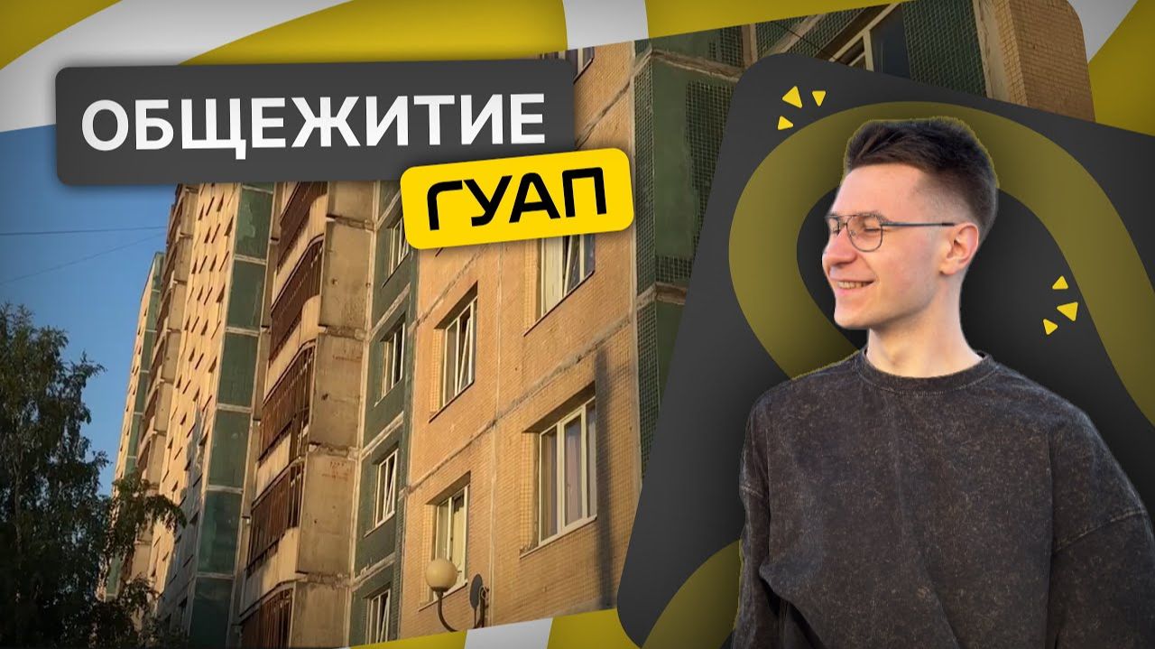 Общежития ГУАП // Кому достанется место Санкт-Петербург 2024