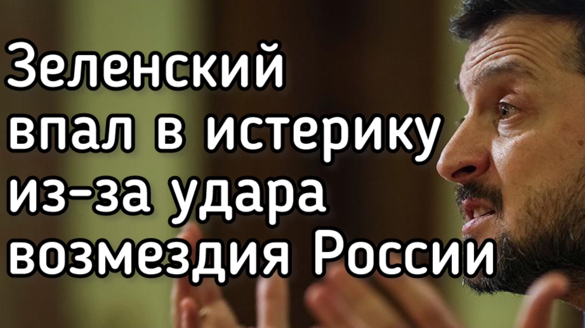 ВСЁ ПРОПАЛО! Истерика Зеленского. Россия до смерти напугала Запад